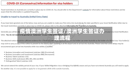 疫情澳洲学生签证/澳洲学生签证办理流程
