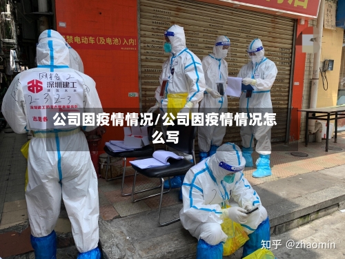 公司因疫情情况/公司因疫情情况怎么写