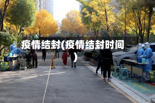 疫情结封(疫情结封时间)