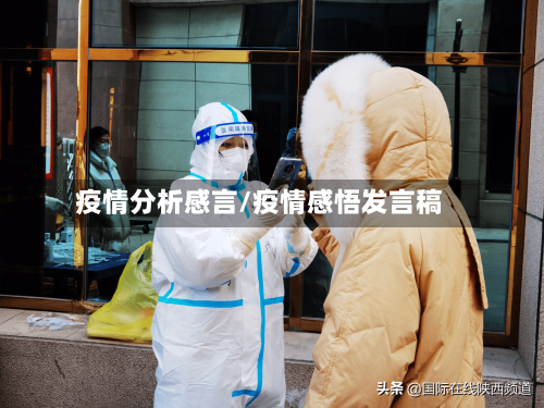 疫情分析感言/疫情感悟发言稿