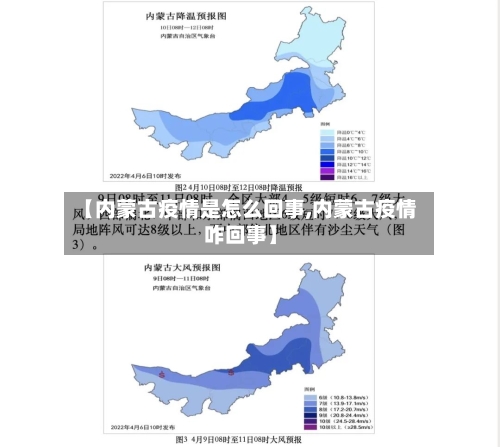 【内蒙古疫情是怎么回事,内蒙古疫情咋回事】