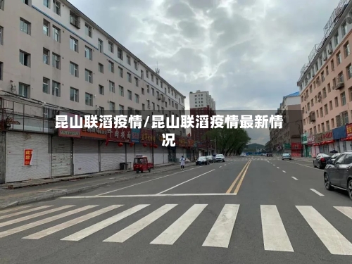 昆山联滔疫情/昆山联滔疫情最新情况