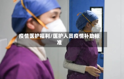 疫情医护福利/医护人员疫情补助标准