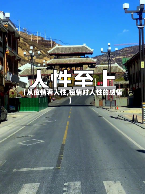【从疫情看人性,疫情对人性的感悟】