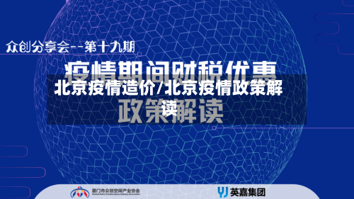 北京疫情造价/北京疫情政策解读