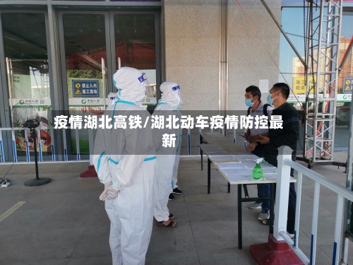 疫情湖北高铁/湖北动车疫情防控最新