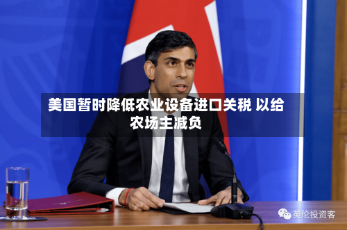 美国暂时降低农业设备进口关税 以给农场主减负