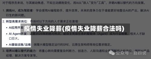 疫情失业降薪(疫情失业降薪合法吗)