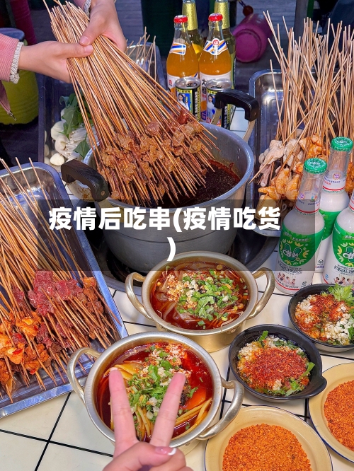 疫情后吃串(疫情吃货)