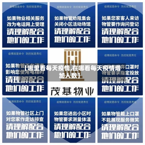 【哪里看每天疫情,在哪看每天疫情增加人数】