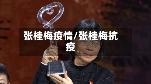 张桂梅疫情/张桂梅抗疫