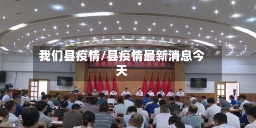 我们县疫情/县疫情最新消息今天