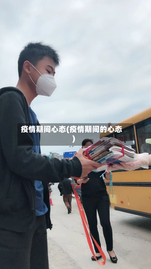 疫情期间心态(疫情期间的心态)