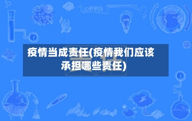 疫情当成责任(疫情我们应该承担哪些责任)