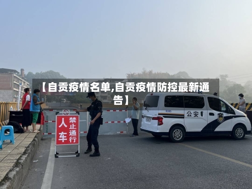 【自贡疫情名单,自贡疫情防控最新通告】