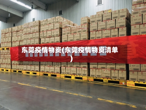 东莞疫情物资(东莞疫情物资清单)