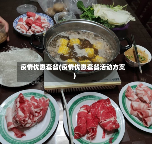 疫情优惠套餐(疫情优惠套餐活动方案)