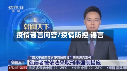 疫情谣言问答/疫情防控 谣言