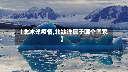 【北冰洋疫情,北冰洋属于哪个国家】