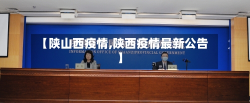 【陕山西疫情,陕西疫情最新公告】