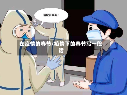 在疫情的春节/疫情下的春节写一段话