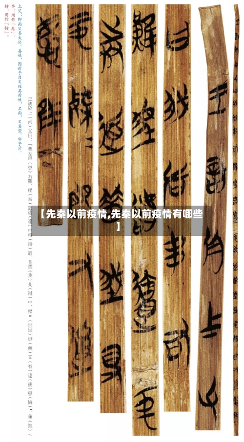 【先秦以前疫情,先秦以前疫情有哪些】