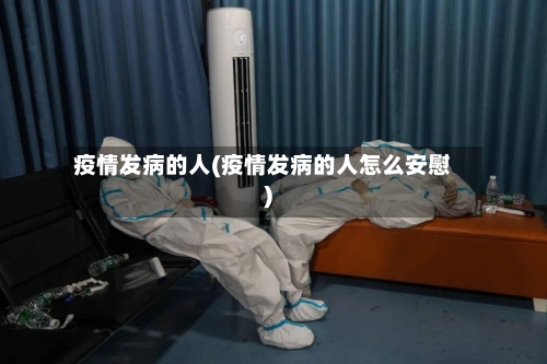 疫情发病的人(疫情发病的人怎么安慰)