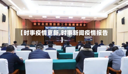 【时事疫情更新,时事新闻疫情报告】