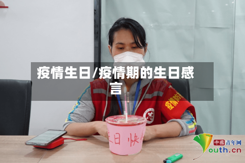 疫情生日/疫情期的生日感言