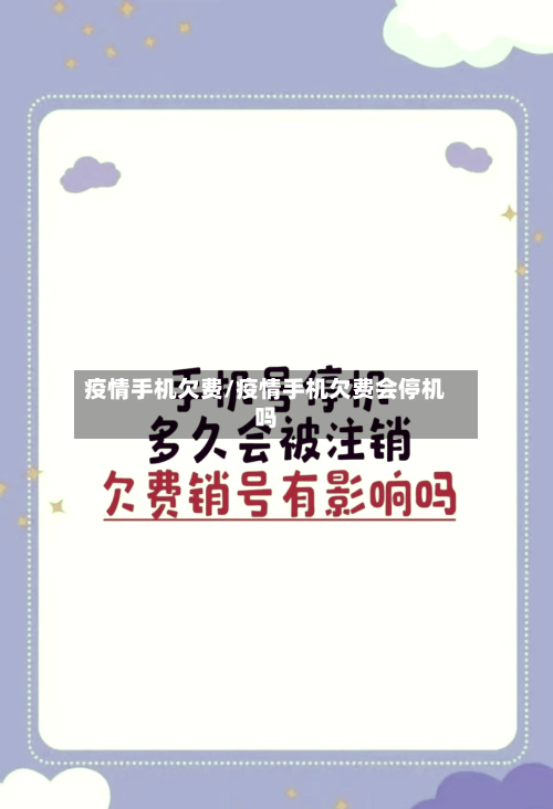 疫情手机欠费/疫情手机欠费会停机吗