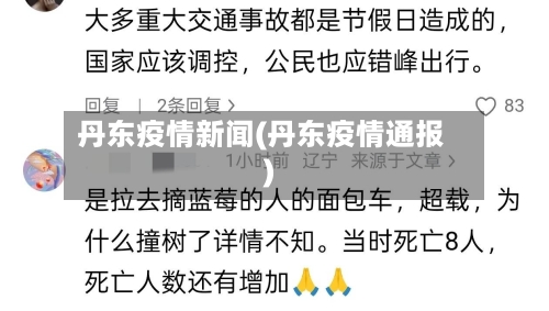 丹东疫情新闻(丹东疫情通报)