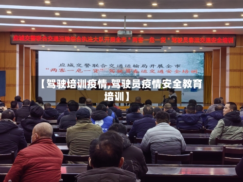 【驾驶培训疫情,驾驶员疫情安全教育培训】