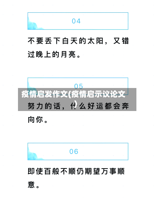 疫情启发作文(疫情启示议论文)