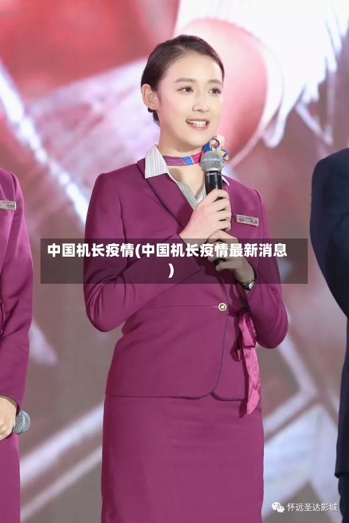 中国机长疫情(中国机长疫情最新消息)