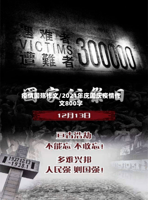 疫情国殇作文/2021年庆国庆疫情作文800字