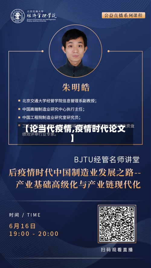 【论当代疫情,疫情时代论文】