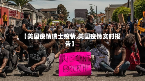 【美国疫情瑞士疫情,美国疫情实时报告】