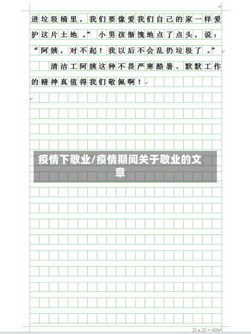 疫情下敬业/疫情期间关于敬业的文章