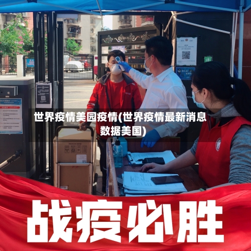 世界疫情美园疫情(世界疫情最新消息数据美国)