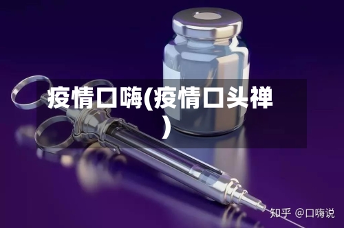 疫情口嗨(疫情口头禅)