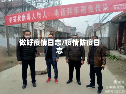 做好疫情日志/疫情防疫日志