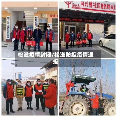 松滋疫情封闭/松滋防控疫情通报