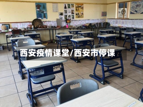 西安疫情课堂/西安市停课
