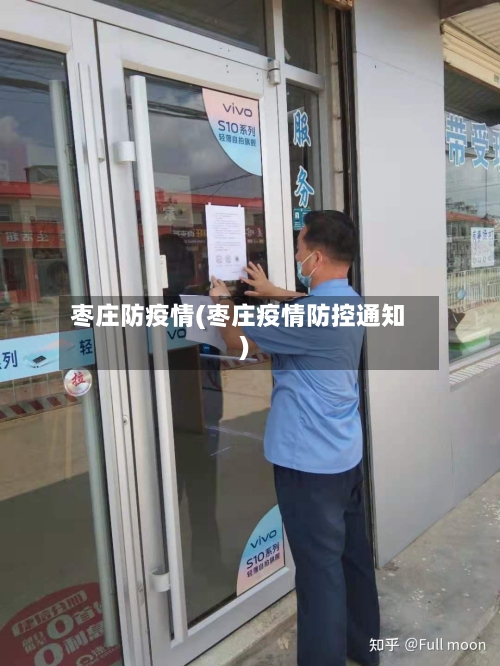 枣庄防疫情(枣庄疫情防控通知)