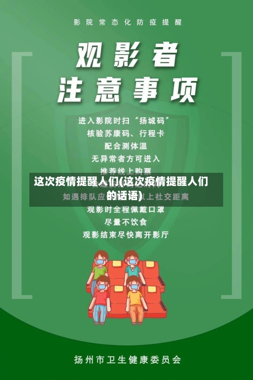 这次疫情提醒人们(这次疫情提醒人们的话语)
