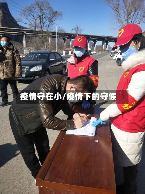 疫情守在小/疫情下的守候