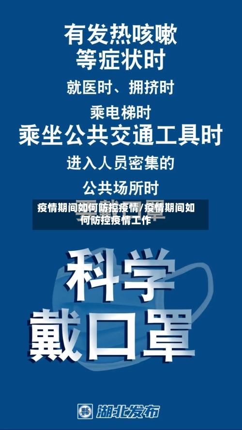疫情期间如何防控疫情/疫情期间如何防控疫情工作