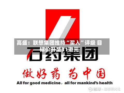 高盛：联想集团维持“买入”评级 目标价升至31港元