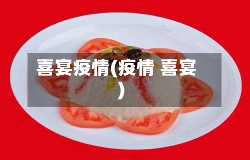 喜宴疫情(疫情 喜宴)