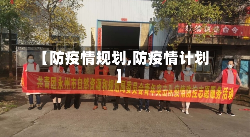 【防疫情规划,防疫情计划】